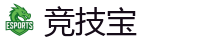 竞技宝-中国Dota2游戏及体育赛事竞猜